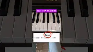 КАК ИГРАТЬ АККОРД SUS4 на пианино 💜 