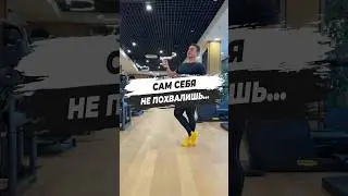 🔥 САМ СЕБЯ НЕ ПОХВАЛИШЬ...