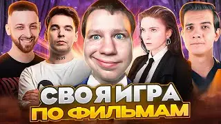 СВОЯ ИГРА ПО КИНО! КВИКХАНТИК ДИНАБЛИН ВОВАПЕЙН КЬЮБАЙТ И ФИНАРГОТ СВОЯ ИГРА!