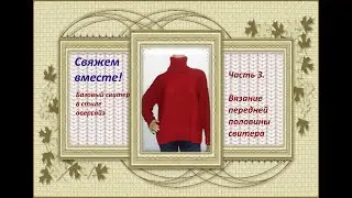 Свитер оверсайз базовый. Часть 3.Вязание полочки.  Бесплатный мастер-класс машинное вязание