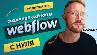 Бесплатный курс  по созданию сайтов в Webflow с нуля!