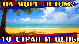 Куда поехать отдыхать на море летом без визы россиянам?