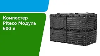 Как собрать компостер Piteco Модуль 600 л