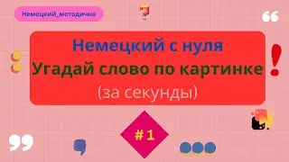 Немецкий язык: учим новые слова, повторяем именительный падеж.