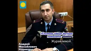 Новиков пытался отмазать Журавлеву, но сам замазался. Привлечены оба. ГИБДД Истры.