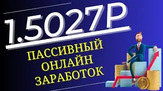 СТАБИЛЬНЫЙ ПАССИВНЫЙ ЗАРАБОТОК В ИНТЕРНЕТЕ БЕЗ ВЛОЖЕНИЙ/Как заработать деньги в интернете школьнику