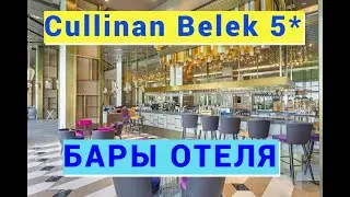 Cullinan Belek Golf Resort 5*. БАРЫ ОТЕЛЯ.