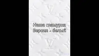 Наша гламурка версия - белый🤍 #выбирашки