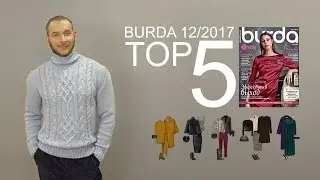 5 образов с моделями из  Burda 12/2017