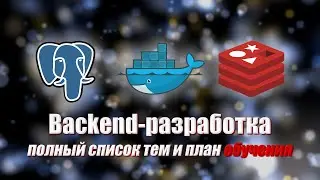 Backend. Полный экскурс. Как правильно изучать Backend-разработку?