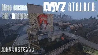 ОБЗОР ЛОКАЦИИ "НИИ" АГРОПРОМ ☢ S.T.A.L.K.E.R.: Area of Decay ☢ DayZ S.T.A.L.K.E.R.