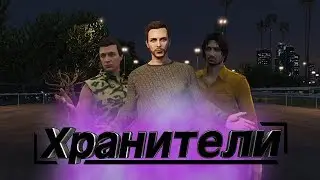 GTA V Фильм I Хранители