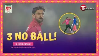 শোয়েব মালিকের এক ওভারে ৩ টি নো বল 😲 | Shoaib Malik | BPL 2024 | T Sports