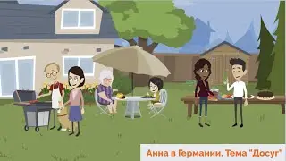 Hallo zusammen! Учить немецкий легко по видео. Урок 35. Тема 