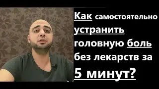 Как самостоятельно избавиться от головной боли за 5 минут без лекарств? Техника снятия головной боли