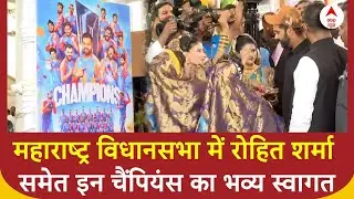 Maharashtra News: Rohit Sharma सहित इन चैंपियंस खिलाड़ियों का महाराष्ट्र विधानसभा में भव्या स्वागत