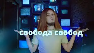 🤓 Свободная свобода TrashSmash. Официальный обзор от антинаучника на свободу Валентина Конона 🤓