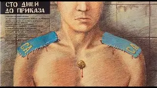 Сто дней до приказа (1990/Экзистенциальная драма/Военный) HD - качество