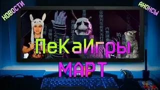 ПекаИгры: Март 2022. Короткие игровые новости за месяц.