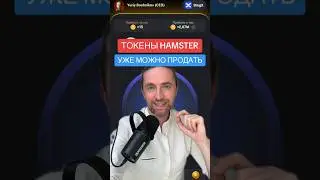 Уже можно продать Hamster Kombat токены!