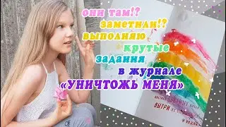 ДНЕВНИК УНИЧТОЖЬ МЕНЯ. ВЫПОЛНЯЮ САМЫЕ КРУТЫЕ ЗАДАНИЯ!