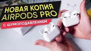 Лучшая копия Airpods Pro - сравнение копий разного качества, тест микрофона