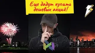 Роман Андреев - Еще дадут купить дешевых акций!