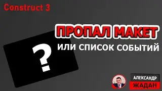 Пропал Макет или Список событий в Construct 3