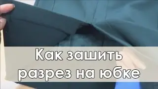 Как зашить разрез на юбке