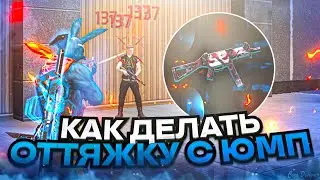 😱НАСТРОЙКИ НА ВСЕ ТЕЛЕФОНЫ✅КАК ДЕЛАТЬ ОТТЯЖКУ | Обучалка Фри Фаер