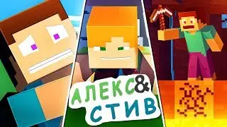 Жизнь в Minecraft Алекс и Стива|ФИЛЬМ 4|Minecraft Анимация