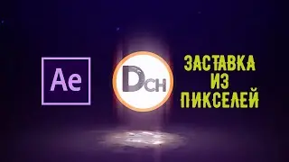 Заставка из пикселей в After Effects