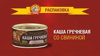 Распаковка каши гречневой со свининой Сохраним традиции