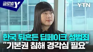 한국 뒤흔든 딥페이크 성범죄…