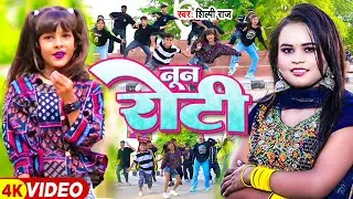 5 साल के बच्चो का जबरजस्त #डांस_VIDEO | नून रोटी | #Shilpi Raj | Noon Roti | Bhojpuri Song