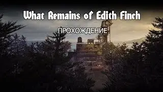 What Remains of Edith Finch -  Прохождение