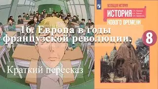 16. Европа в годы французской революции. История Нового времени. 8 класс - Просвещение 2020 год.