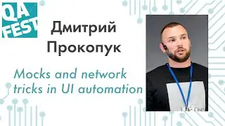 Mocks and network tricks in UI automation - Дмитрий Прокопук. QA Fest 2019