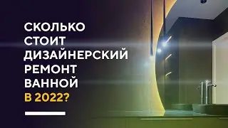 ОБЗОР ВАННОЙ С ЦЕНАМИ | обзор дизайна интерьера ванной комнаты в Москве румтур