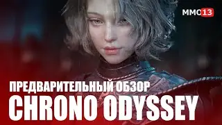 Предварительный обзор MMORPG Chrono Odyssey - Вся известная информация об игре