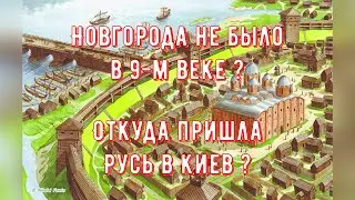 Новгорода не было в 9-м веке ?