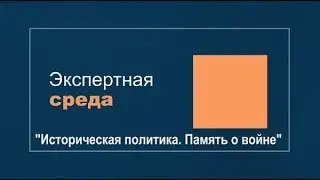 Экспертная среда  Историческая политика  Память о войне  Полная версия