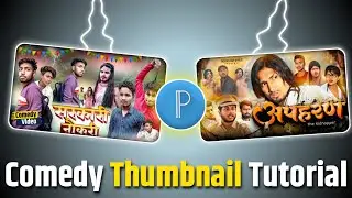 Comedy Video Ka Thumbnail Kaise Banaen | Comedy Thumbnail Kaise Banaen | Thumbnail Tutorial