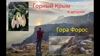 Гора Форос. Прогулки над облаками