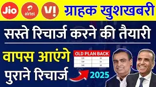 Jio Airtel Vi ग्राहक खुशखबरी Sasta Hoga Recharge Jio Airtel Vi पुराने प्लान वापस करने की मांग 2025