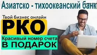 АТБ открыть расчетный счет в банке для ИП и ООО - быстро, бесплатно, онлайн