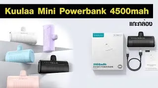 รีวิว Kuulaa Mini PD Powerbank 12W 4500mah แบบพกพา ราคาถูก เท่ และใช้งานง่าย ซื้อช่วงลด 100-150บาท