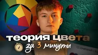 ТЫ ИСПОЛЬЗУЕШЬ ЦВЕТ НЕПРАВИЛЬНО - 3Д МОУШН