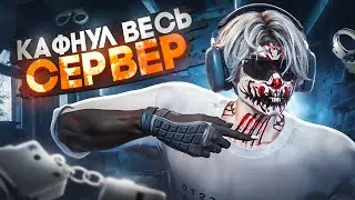 КАФНУЛ ВЕСЬ СЕРВЕР в GTA 5 RP / Majestic RP