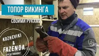 ✔Топор своими руками в подарок часть №1✔